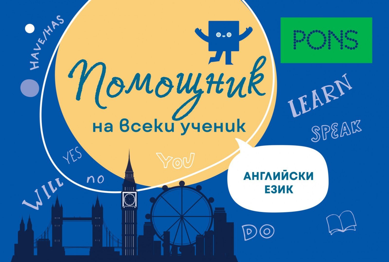 Помощник на ученика - Английски език