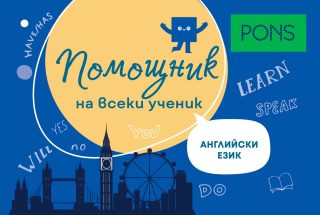 Помощник на ученика - Английски език