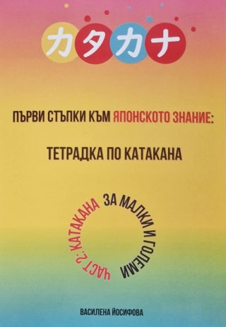 Първи стъпки към японското знание - тетрадка по катакана