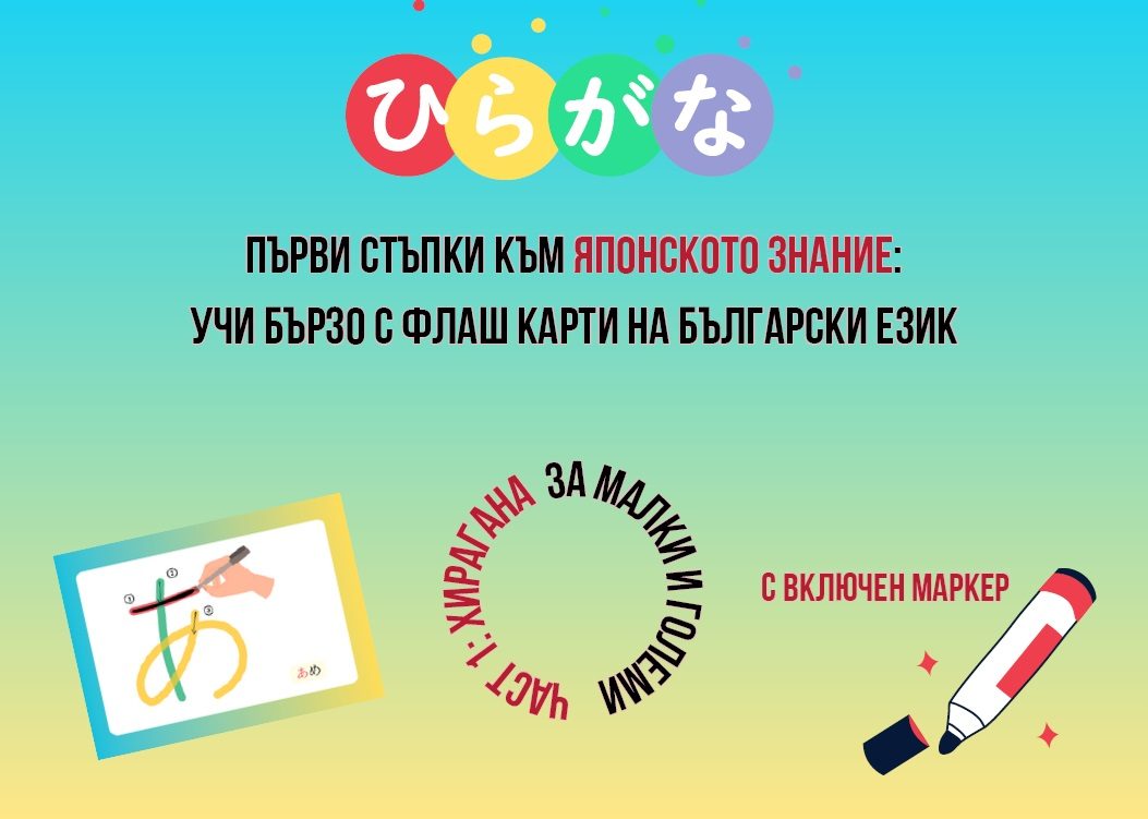 Първи стъпки към японското знание - Флашкарти