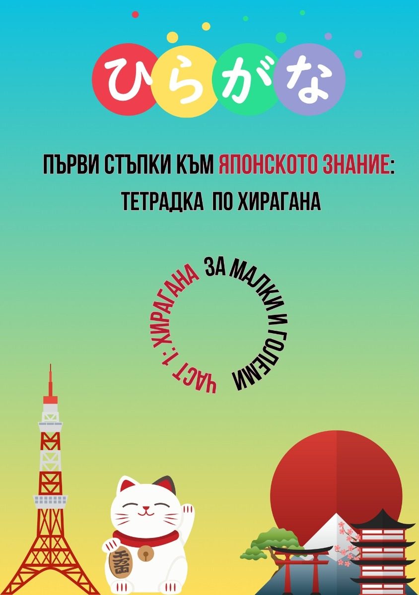 Първи стъпки към японското знание - тетрадка по хирагана