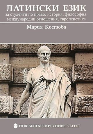 Латински език за студенти по право, история, философия, международни отношения, европеистика