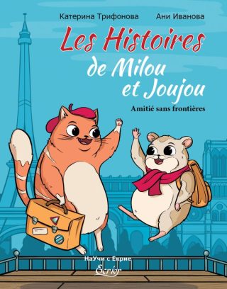 Les histoires - Amitie sans frontieres - двуезично издание
