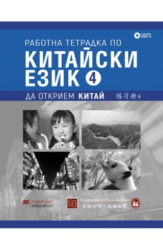 Работна тетрадка по китайски език - Четвърта част + CD