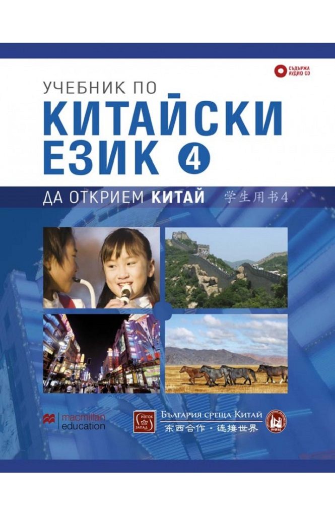 Учебник по китайски език - Четвърта част + CD