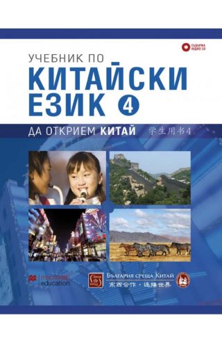 Учебник по китайски език - Четвърта част + CD