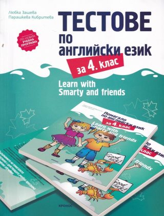 Тестове по английски език за 4 клас - Learn with Smarty and friends