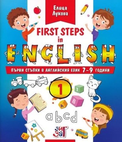First steps in English - Първи стъпки в английския език за 7-9 годишни деца - част 1