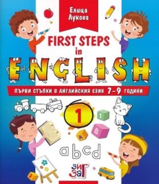 First steps in English - Първи стъпки в английския език за 7-9 годишни деца - част 1