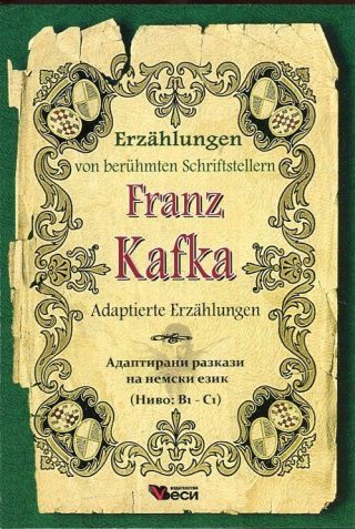 Франц Кафка - Franz Kafka - Adaptierte Erzahlungen - адаптирани разкази на немски език - ниво В1 - С1