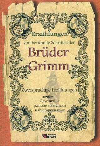 Братя Грим - Приказки - Erzählungen von berühmte Schriftsteller - Brüder Grimm - Zweisprachige - двуезични разкази на немски език