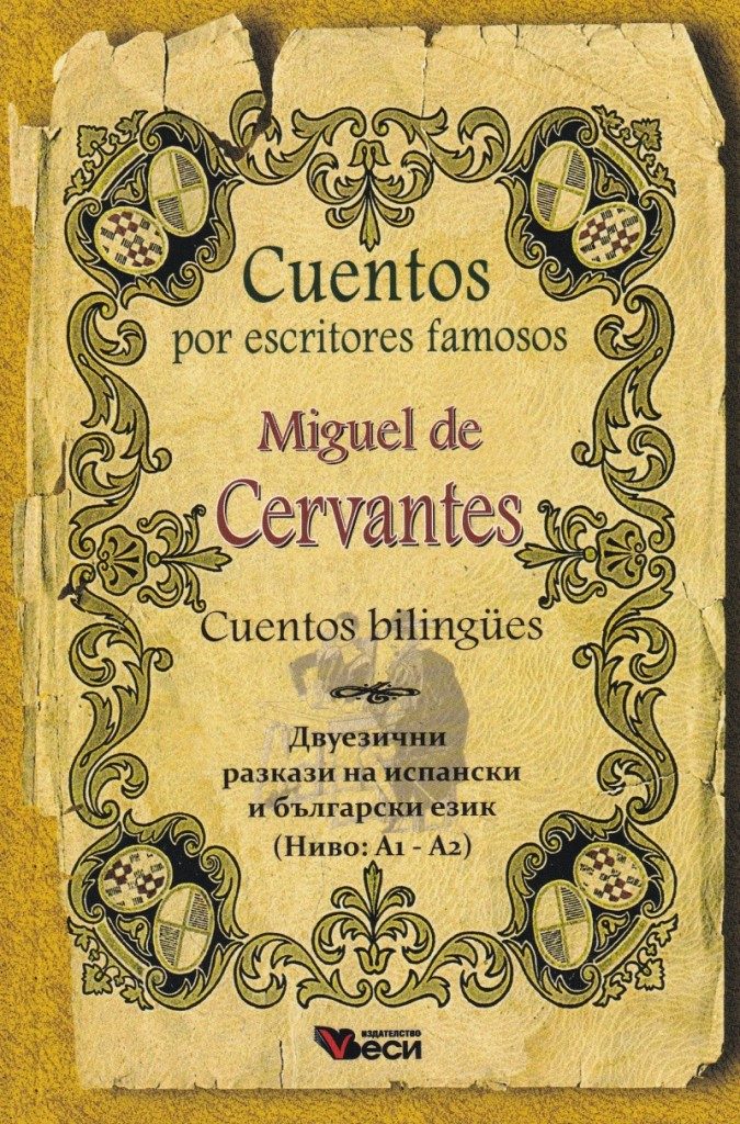 Miguel de Cervantes - Cuentos por escritores famosos - Bilingues - двуезични разкази на испански език - ниво A1-A2