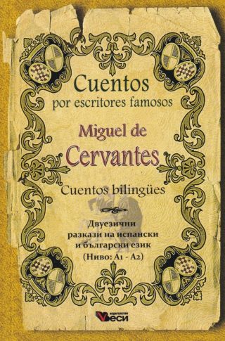 Miguel de Cervantes - Cuentos por escritores famosos - Bilingues - двуезични разкази на испански език - ниво A1-A2