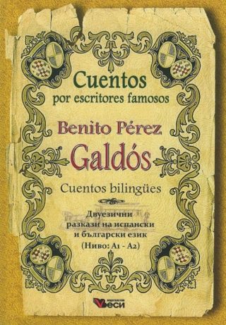 Бенито Перес Галдос - Cuentos por escritores famosos - Bilingues - двуезични разкази на испански език - ниво A1-A2