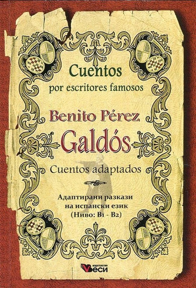 Benito Perez Galdos - Cuentos adaptados - адаптирани разкази на испански език - ниво B1-B2
