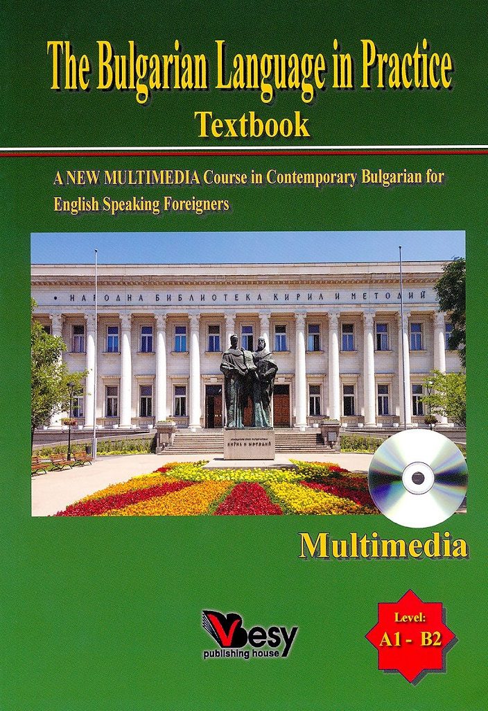 The Bulgarian Language in Practice - ниво A1 - B2 - Мултимедиен курс по български език за англоговорящи + CD