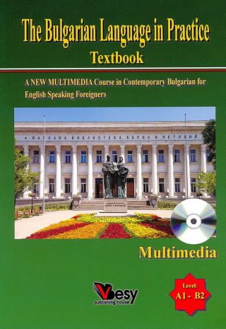 The Bulgarian Language in Practice - ниво A1 - B2 - Мултимедиен курс по български език за англоговорящи + CD