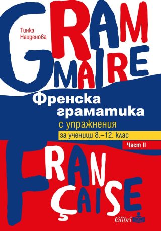 Френска граматика с упражнения за ученици 8-12 клас - част II