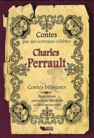Contes bilingues - Charles Perrault - двуезични разкази на френски и български език