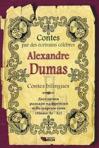 Contes par des ecrivains celebres - Alexandre Dumas - bilingues - двуезично издание - ниво А1-А2