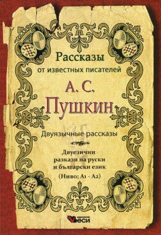 Двуязычные рассказы - А.С.Пушкин - ниво А1 - А2
