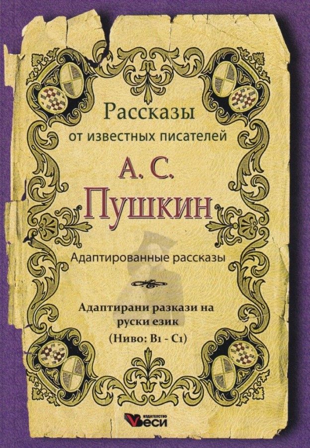Рассказы адаптированные от известных писателей - А.С.Пушкин - ниво - В1-С1