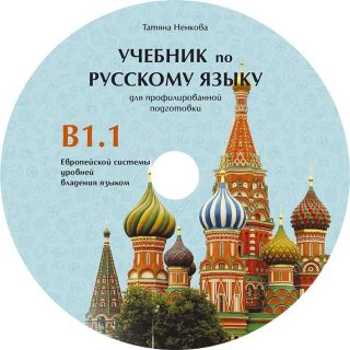Руски език за 11. и 12. клас (ниво B1.1) - профилирана подготовка - CD със записи за слушане