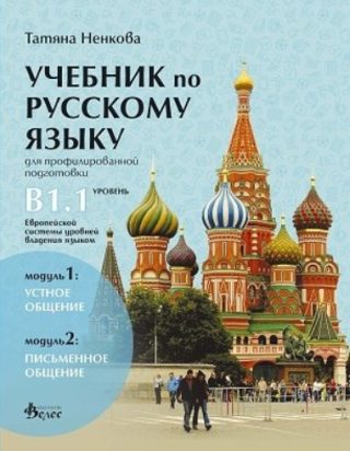 Учебник по руски език за 11. и 12. клас (ниво B1.1) - профилирана подготовка - Модули 1 и 2