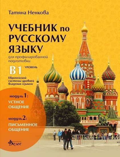 Учебник по руски език за 11. и 12. клас (ниво B1) - профилирана подготовка - Модули 1 и 2