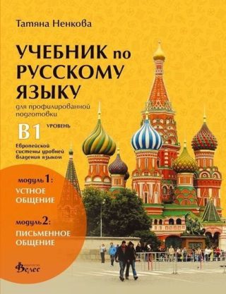 Учебник по руски език за 11. и 12. клас (ниво B1) - профилирана подготовка - Модули 1 и 2