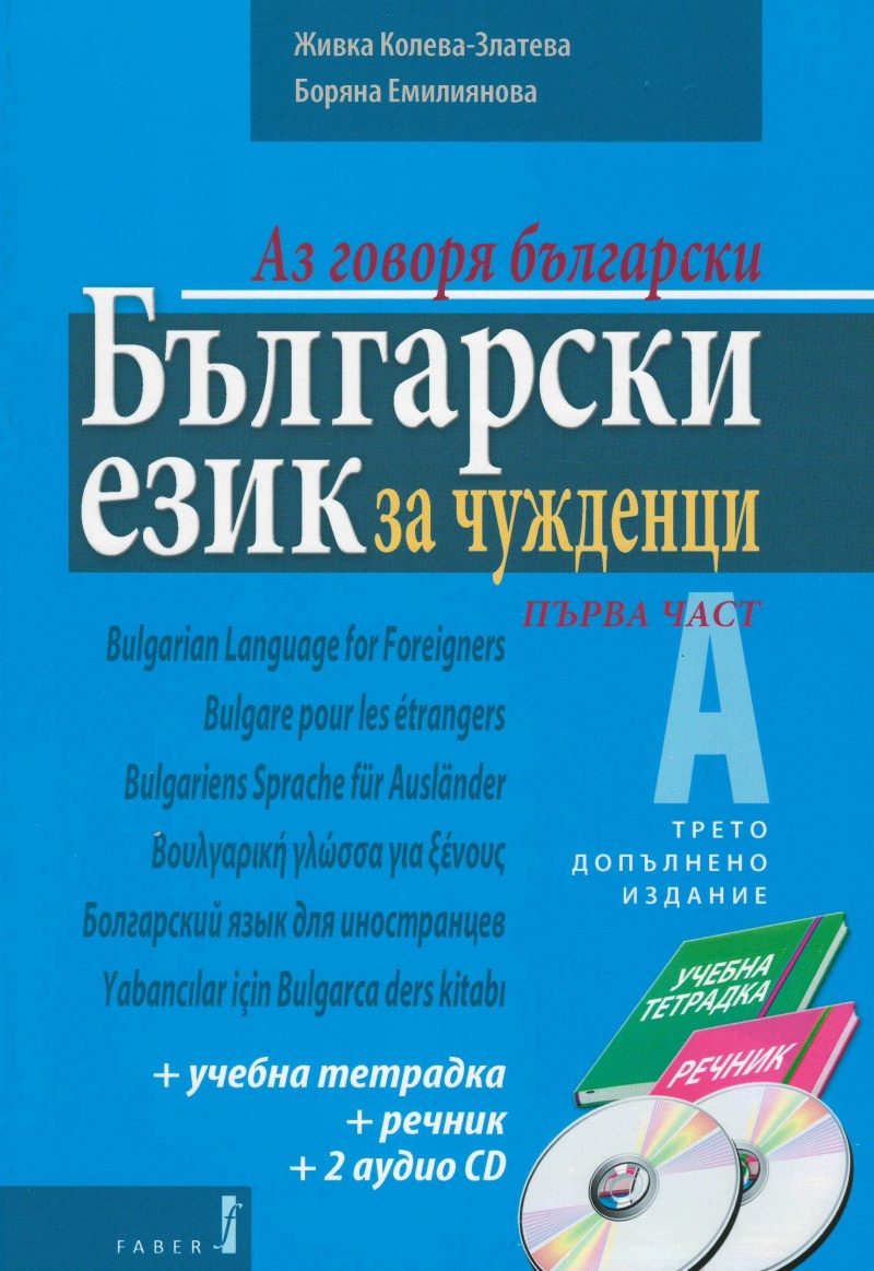 Аз говоря български - Български език за чужденци - Част 1