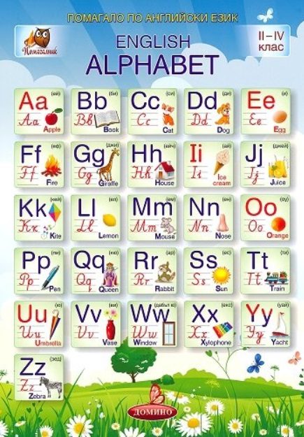 Помагалник по английски език за 2., 3. и 4. клас English Alphabet