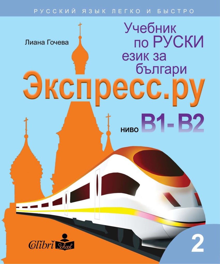 Учебник по руски език за българи - Экспресс.Ру - ниво В1-В2 - 2021-2022 - Колибри