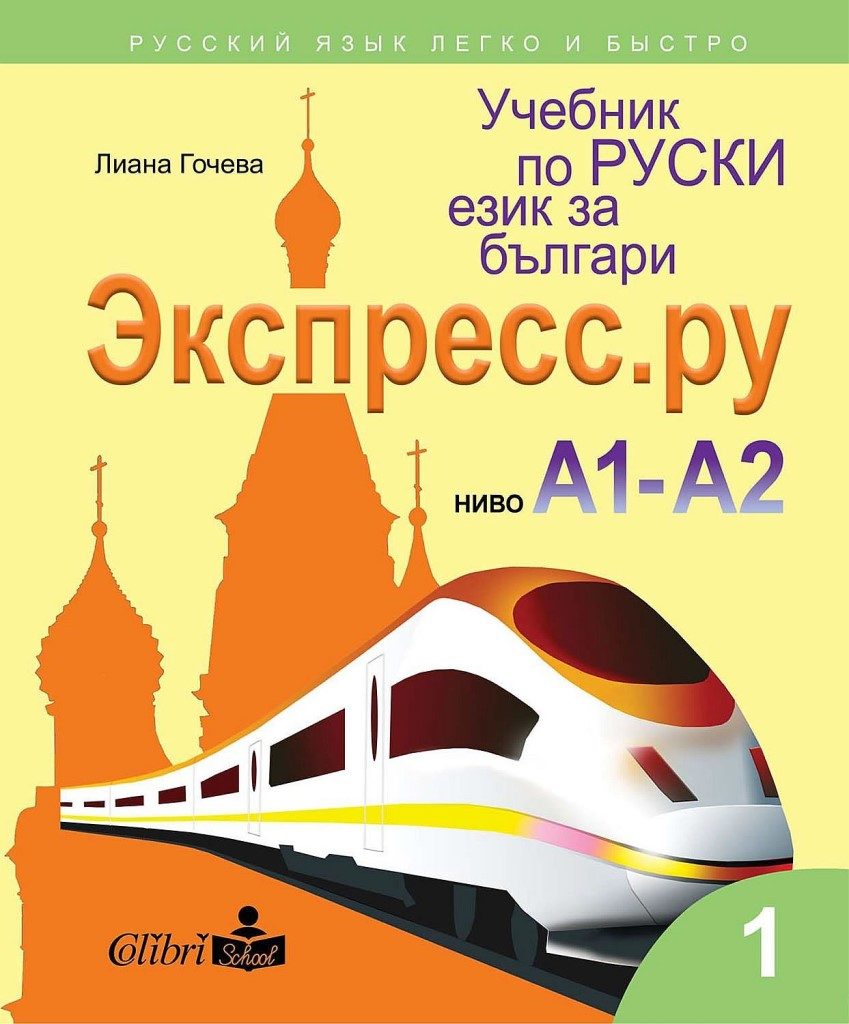Учебник по руски език за българи - Экспресс.Ру - ниво А1-А2 - 2021-2022 - Колибри
