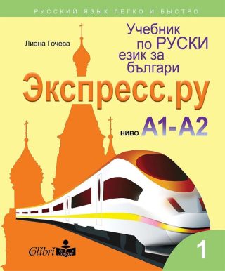 Учебник по руски език за българи - Экспресс.Ру - ниво А1-А2 - 2021-2022 - Колибри