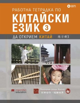 Работна тетрадка по китайски език - трета част + CD - Да открием Китай