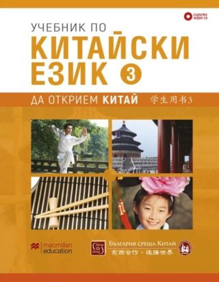 Учебник по китайски език - трета част + CD - Да открием Китай