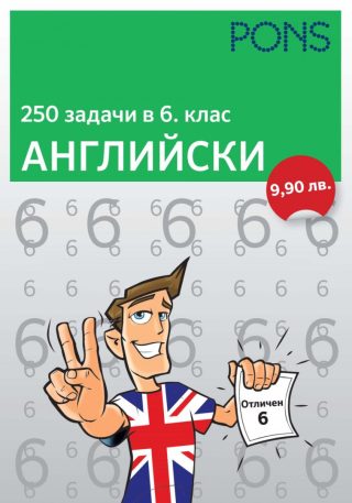 250 задачи в 6. клас - Английски език