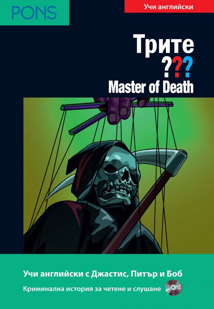 Трите ??? Master of Death B1