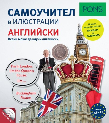 Самоучител в илюстрации - Английски език