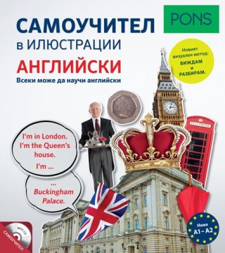 Самоучител в илюстрации - Английски език