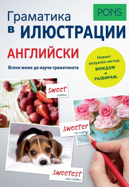 Граматика в илюстрации - Английски език