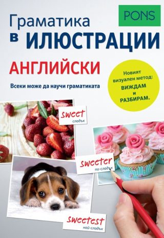 Граматика в илюстрации - Английски език