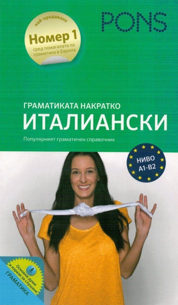 Граматиката накратко - Италиански език