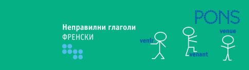 Неправилни глаголи - Френски език
