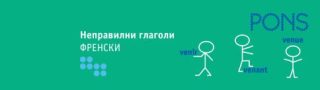 Неправилни глаголи - Френски език