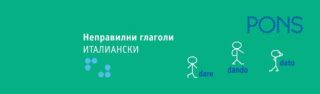 Неправилни глаголи - Италиански език
