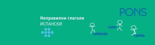 Неправилни глаголи - Испански език