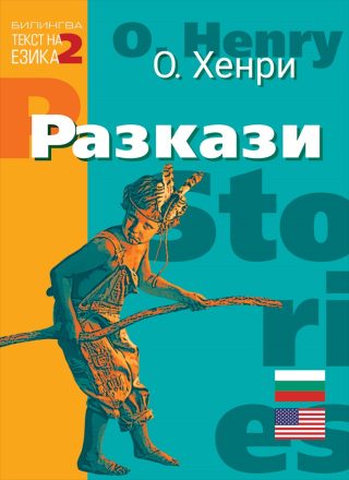 Разкази - О. Хенри - двуезично издание