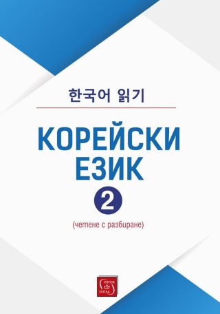 Корейски език - Четене с разбиране - част 2